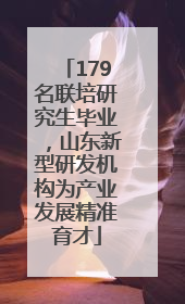 179名联培研究生毕业，山东新型研发机构为产业发展精准育才