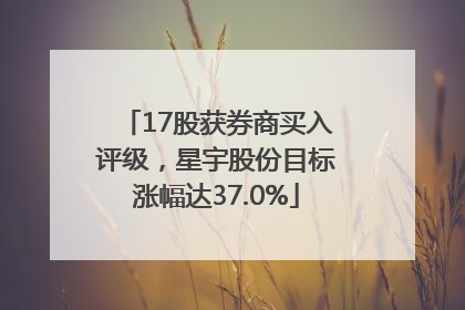 17股获券商买入评级，星宇股份目标涨幅达37.0%