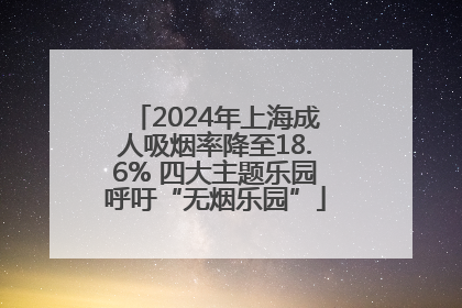 2024年上海成人吸烟率降至18.6% 四大主题乐园呼吁“无烟乐园”
