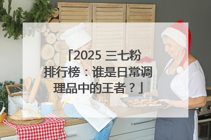 2025 三七粉排行榜：谁是日常调理品中的王者？