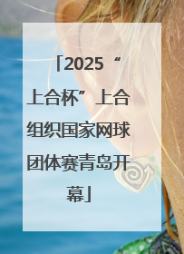 2025“上合杯”上合组织国家网球团体赛青岛开幕