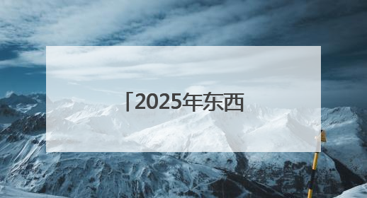 2025年东西部协作帮扶促消费暨糯食产业招商会在贞丰举行