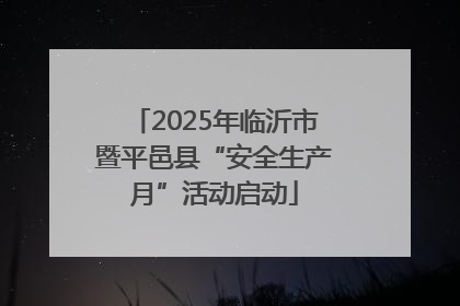 2025年临沂市暨平邑县“安全生产月”活动启动