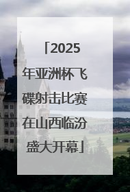 2025年亚洲杯飞碟射击比赛在山西临汾盛大开幕