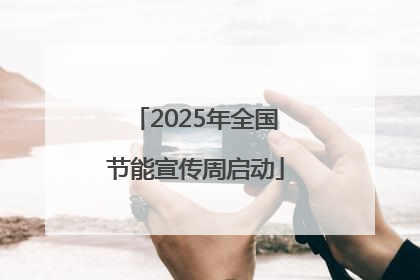 2025年全国节能宣传周启动