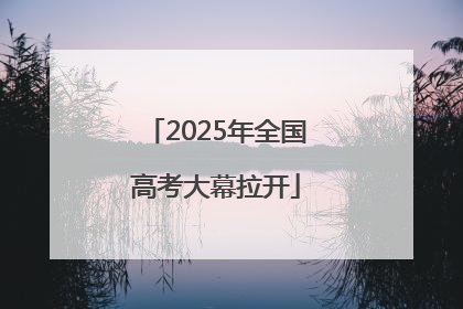 2025年全国高考大幕拉开