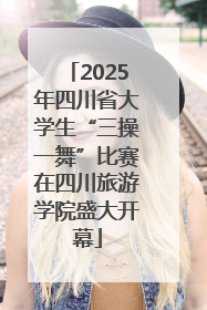 2025年四川省大学生“三操一舞”比赛在四川旅游学院盛大开幕