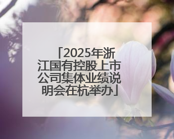 2025年浙江国有控股上市公司集体业绩说明会在杭举办