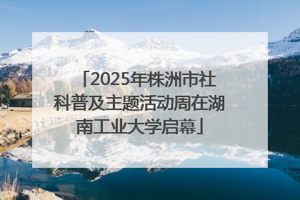 2025年株洲市社科普及主题活动周在湖南工业大学启幕