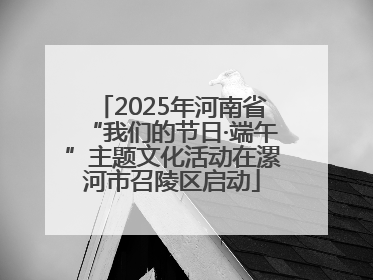 2025年河南省“我们的节日·端午”主题文化活动在漯河市召陵区启动
