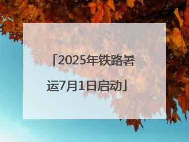 2025年铁路暑运7月1日启动