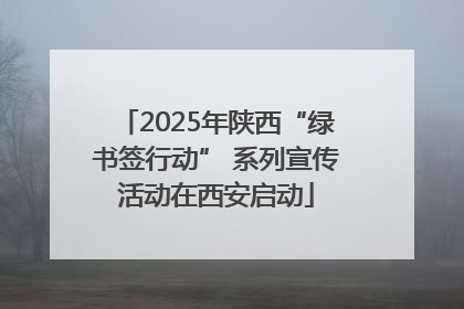 2025年陕西“绿书签行动” 系列宣传活动在西安启动