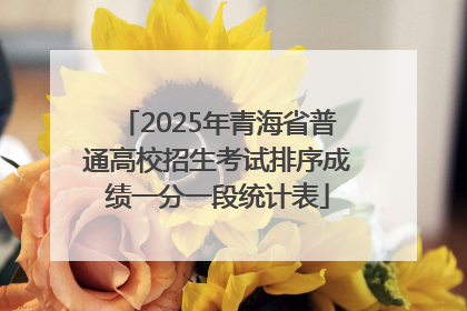 2025年青海省普通高校招生考试排序成绩一分一段统计表