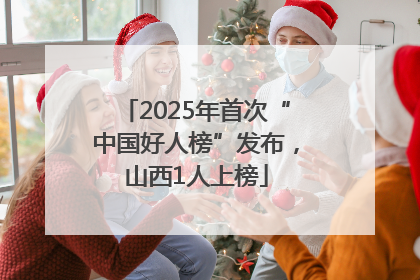 2025年首次“中国好人榜”发布，山西1人上榜