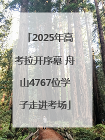 2025年高考拉开序幕 舟山4767位学子走进考场