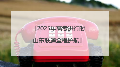 2025年高考进行时 山东联通全程护航
