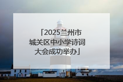 2025兰州市城关区中小学诗词大会成功举办