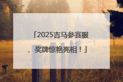 2025吉马参赛服、奖牌惊艳亮相！