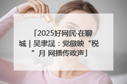 2025好网民·在聊城｜吴聿晟：党徽映“税”月 网播传政声