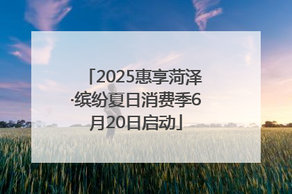 2025惠享菏泽·缤纷夏日消费季6月20日启动