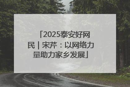 2025泰安好网民｜宋芹：以网络力量助力家乡发展