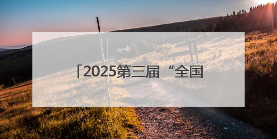 2025第三届“全国主流媒体河南教育行”融媒体采风活动启动