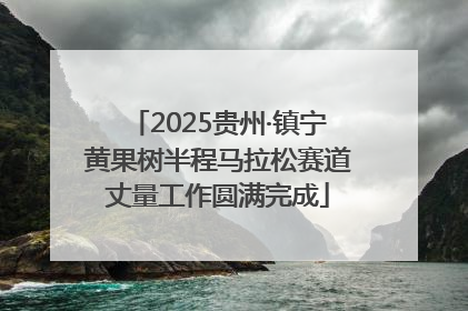 2025贵州·镇宁黄果树半程马拉松赛道丈量工作圆满完成