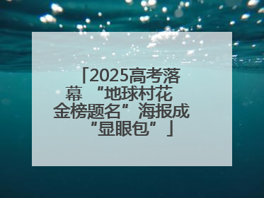 2025高考落幕 “地球村花 金榜题名”海报成“显眼包”