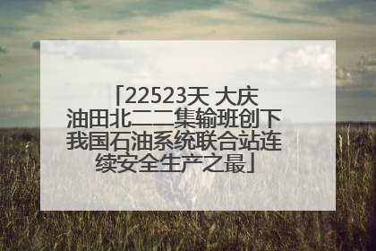 22523天 大庆油田北二二集输班创下我国石油系统联合站连续安全生产之最