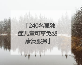 240名孤独症儿童可享免费康复服务
