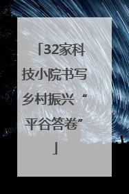 32家科技小院书写乡村振兴“平谷答卷”