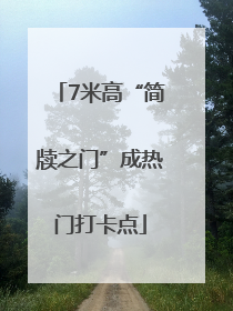 7米高“简牍之门”成热门打卡点