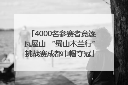 4000名参赛者竞逐瓦屋山 “蜀山木兰行”挑战赛成都巾帼夺冠