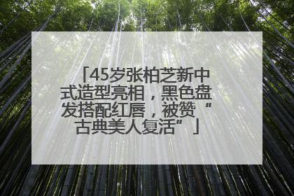 45岁张柏芝新中式造型亮相，黑色盘发搭配红唇，被赞“古典美人复活”