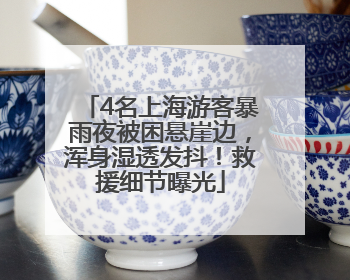 4名上海游客暴雨夜被困悬崖边，浑身湿透发抖！救援细节曝光