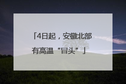 4日起，安徽北部有高温“冒头”