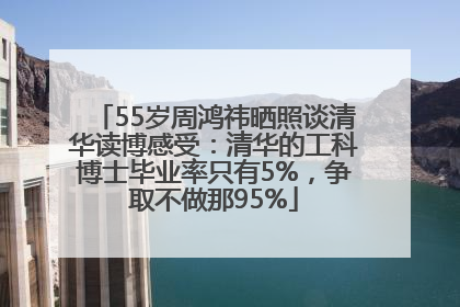 55岁周鸿祎晒照谈清华读博感受：清华的工科博士毕业率只有5%，争取不做那95%