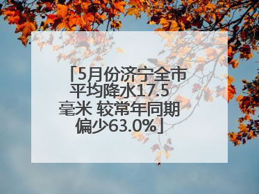 5月份济宁全市平均降水17.5毫米 较常年同期偏少63.0%