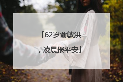 62岁俞敏洪，凌晨报平安