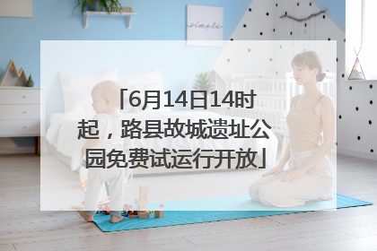 6月14日14时起，路县故城遗址公园免费试运行开放