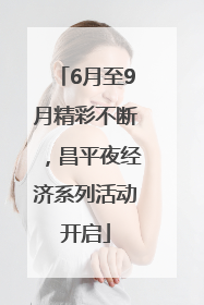 6月至9月精彩不断，昌平夜经济系列活动开启
