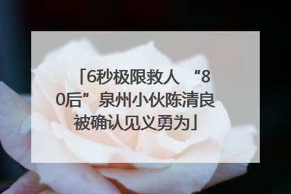 6秒极限救人 “80后”泉州小伙陈清良被确认见义勇为