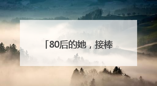 80后的她，接棒父亲任董事长！