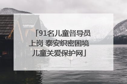 91名儿童督导员上岗 泰安织密困境儿童关爱保护网