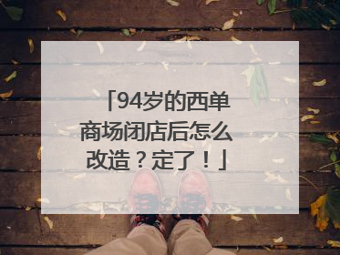 94岁的西单商场闭店后怎么改造？定了！