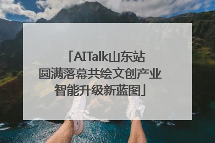 AITalk山东站圆满落幕共绘文创产业智能升级新蓝图