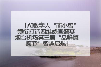 AI数字人“商小智”领衔打造四维感官盛宴 烟台机场第三届“品鲜嗨购节”智趣启航