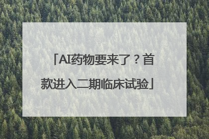 AI药物要来了？首款进入二期临床试验