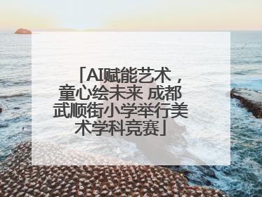 AI赋能艺术，童心绘未来 成都武顺街小学举行美术学科竞赛