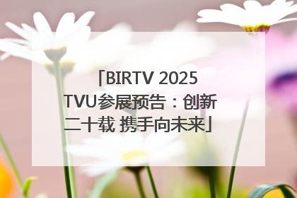 BIRTV 2025 TVU参展预告：创新二十载 携手向未来